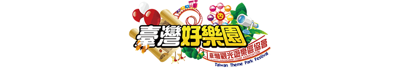 台灣觀光遊樂區協會