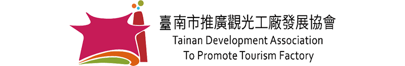 臺南市推廣觀光工廠發展協會